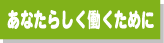あなたらしく働くためにタイトルバナー
